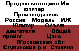 Продаю мотоцикл Иж-юпитер 3 › Производитель ­ Россия › Модель ­ ИЖ-Юпитер-3 › Объем двигателя ­ 25 › Общий пробег ­ 12 000 › Цена ­ 12 000 - Московская обл., Ступинский р-н, Ступино г. Авто » Мото   